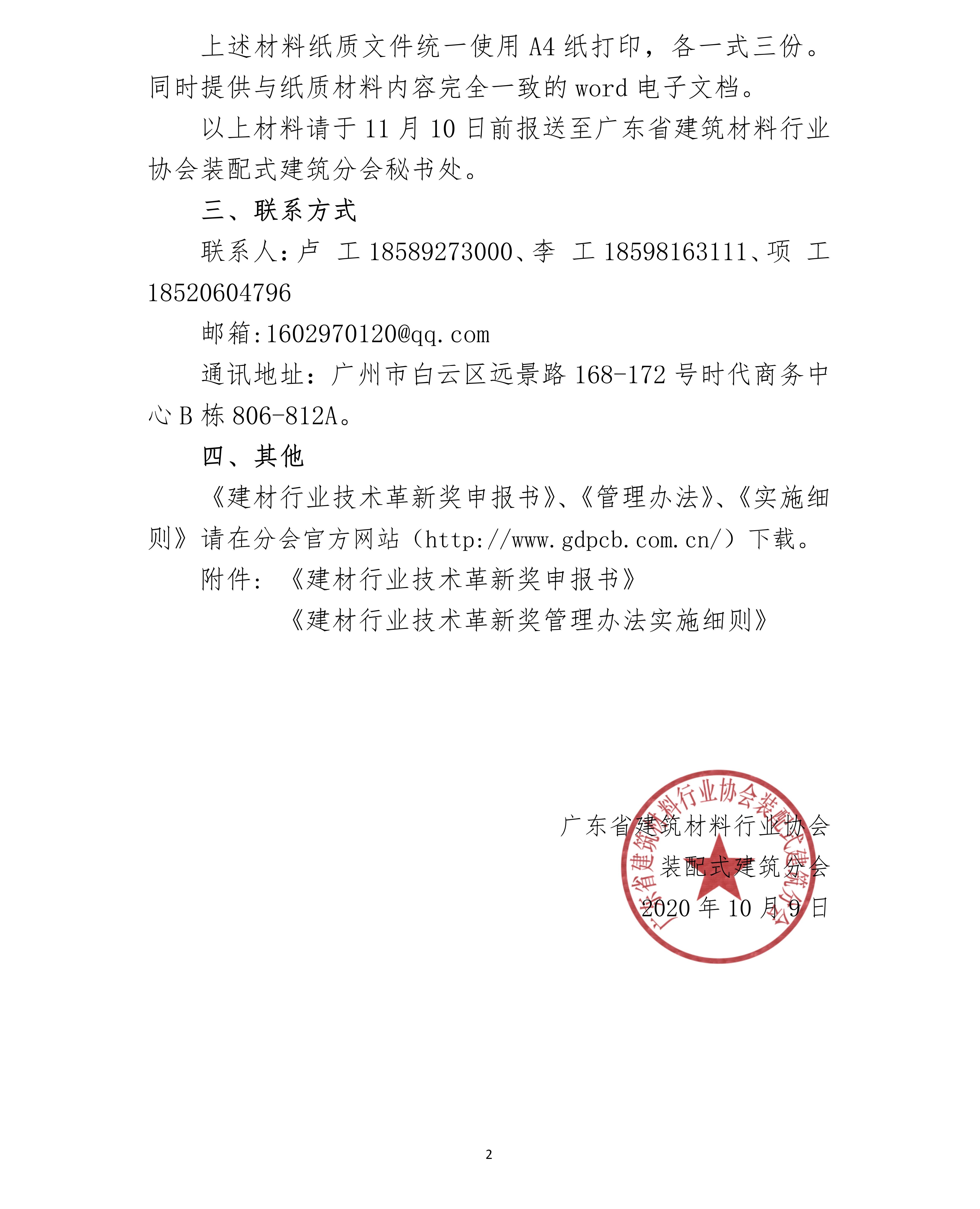 關(guān)于轉(zhuǎn)發(fā)《申報推薦 2020 年度“南玻杯”建材行業(yè)技術(shù)革新獎項(xiàng)目》的通知_02 - 副本.jpg