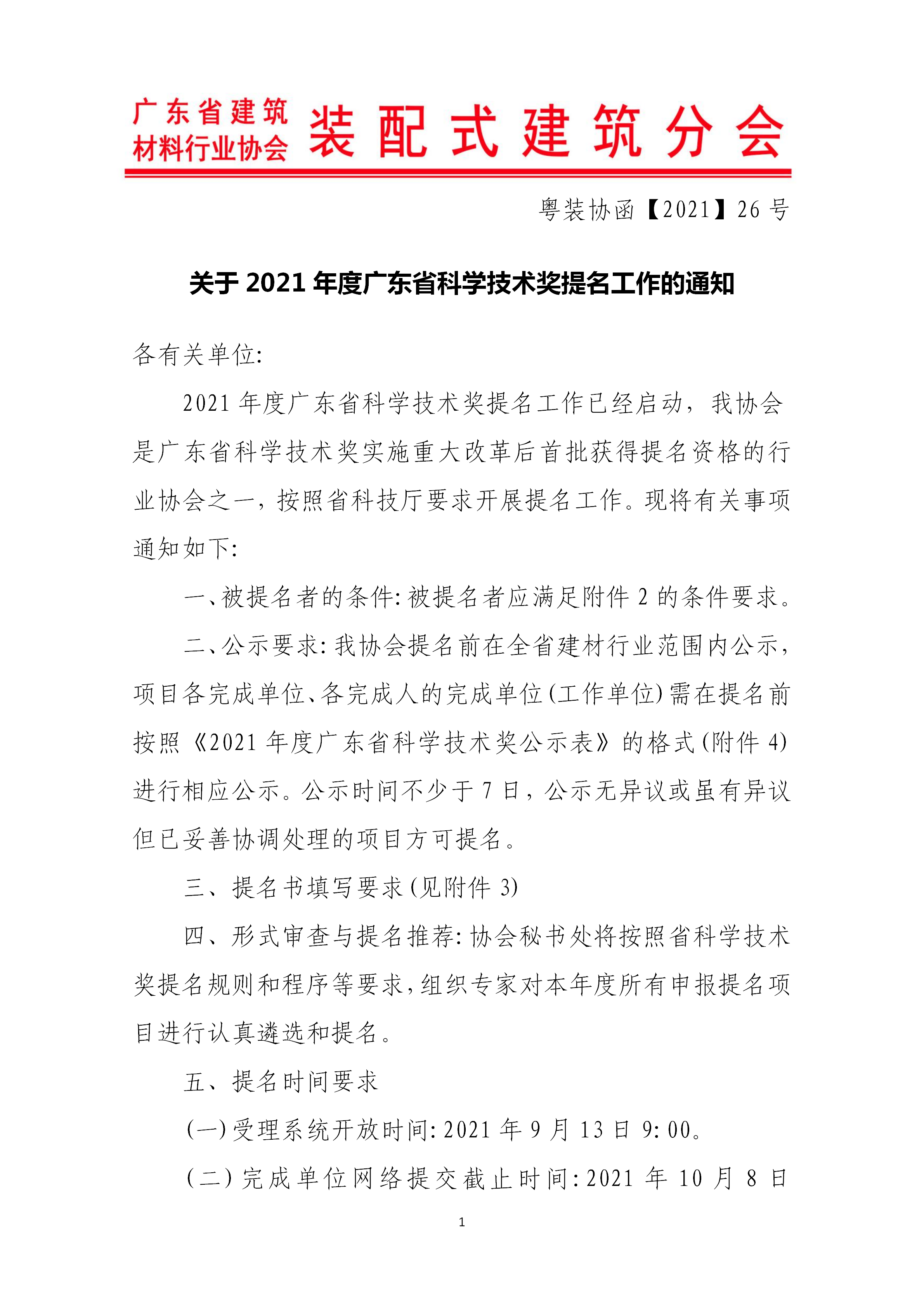 1631689547409697.png 關于2021年度廣東省科學技術獎提名工作的通知_01.png