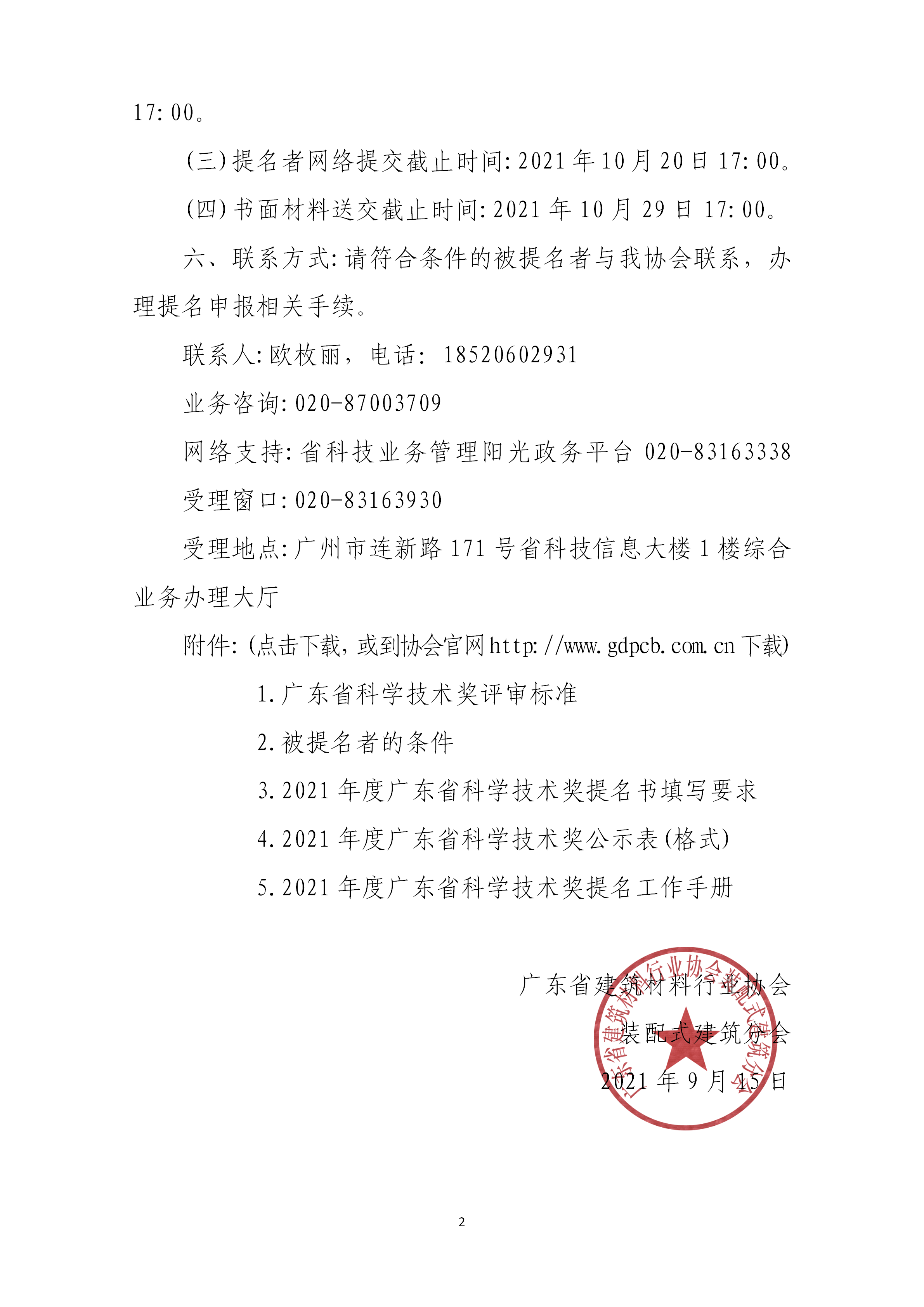 1631689591302707.png 關于2021年度廣東省科學技術獎提名工作的通知_02.png